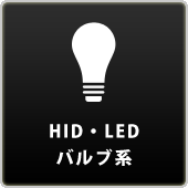HID・LED・バルブ