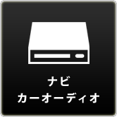 カーAV・NAVI